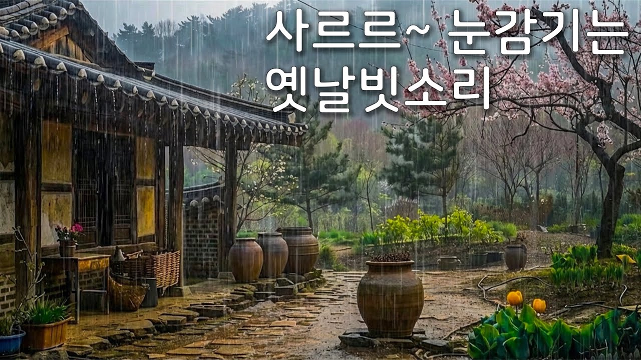 사르르~ 눈감기는. 옛날빗소리 | 옛 시골집에 내리는 빗소리
