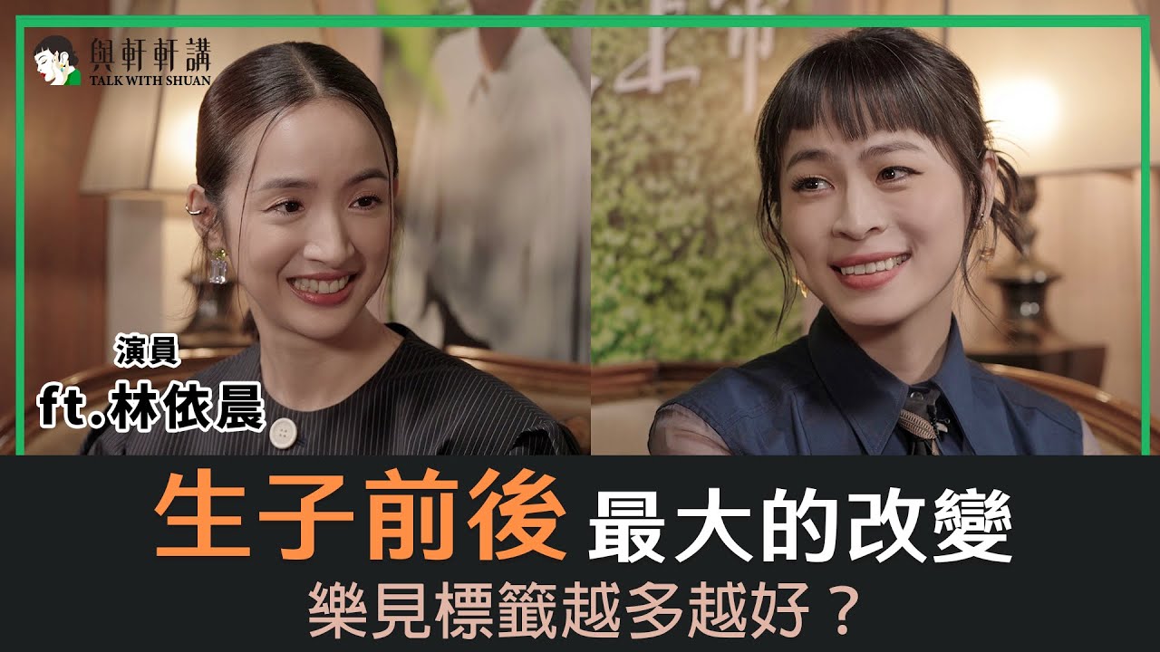 林依晨樂見被貼標籤？與周渝民、阮經天、張孝全同台《車頂上的玄天上帝》｜20231124｜與軒軒講 EP12
