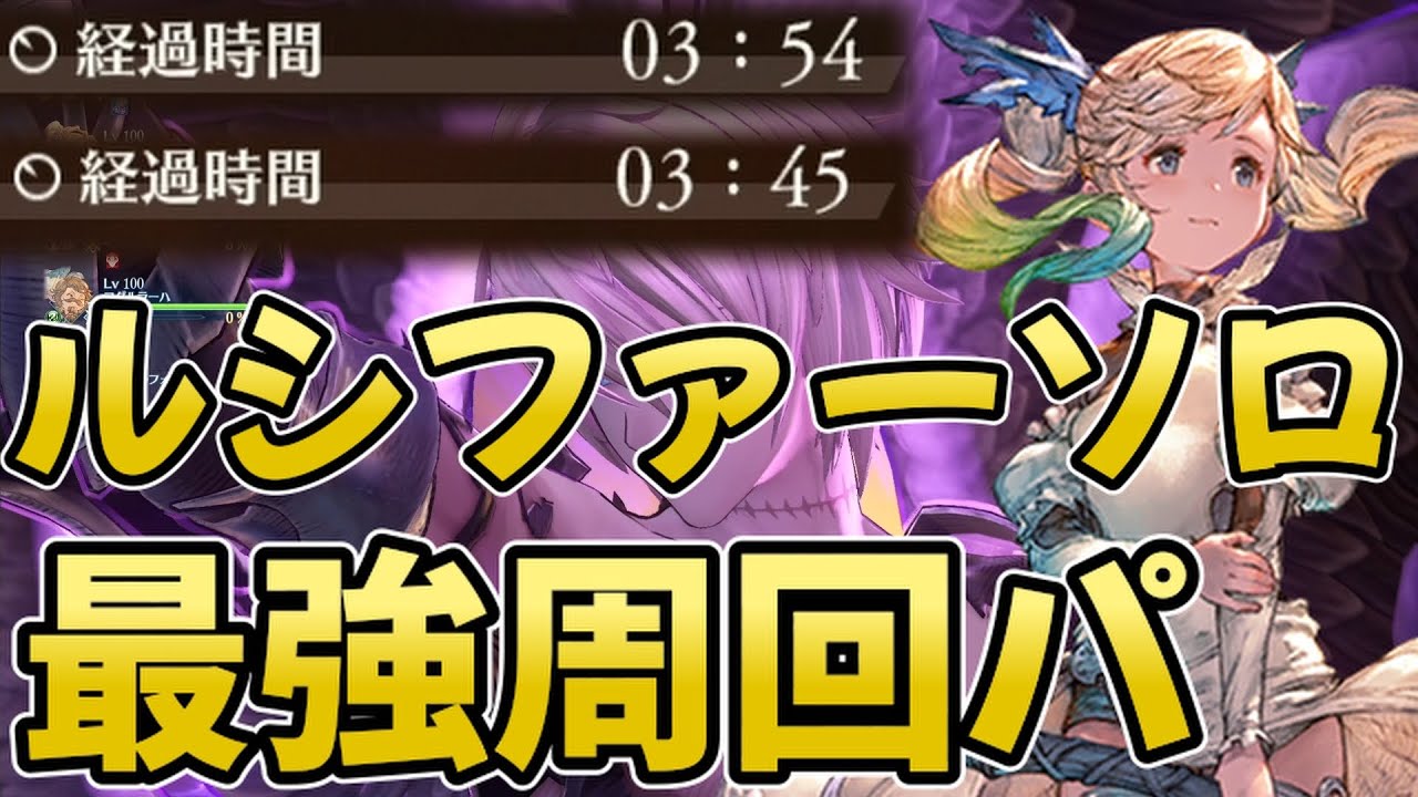 【グラブル リリンク】ルシファーソロ3～4分台で周回可能なイオパ！！！【GRANBLUE FANTASY: Relink】