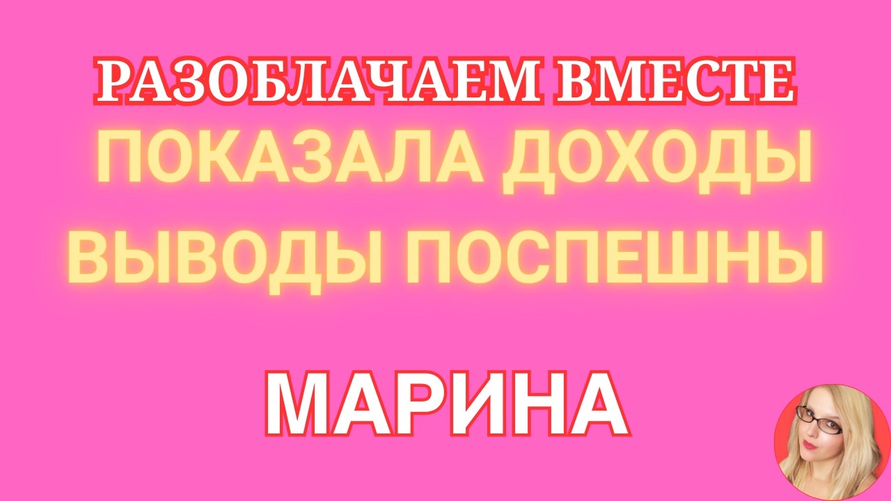 Артист Марина Иванова \Показала свои доходы \Выводы поспешны? \Обзор \Разбор \Новости