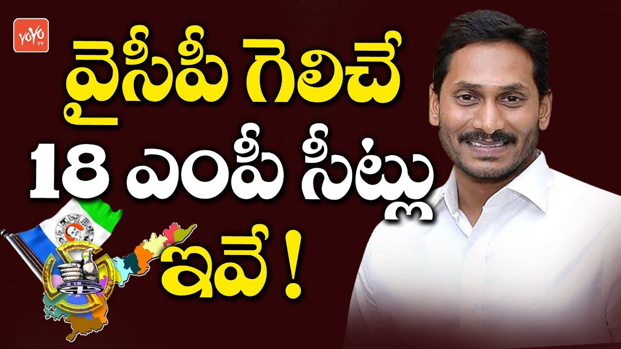 YSRCP Party Winning These MP Seats IN AP Elections | YS Jagan | AP Elections Survey | YOYO TV NEWS