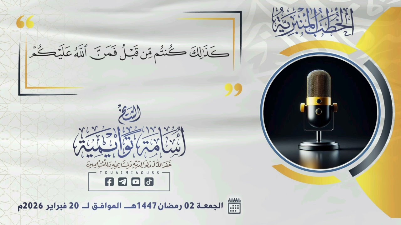 {كَذَلِكَ كُنتُم مِّن قَبْلُ فَمَنَّ اللَّهُ عَلَيْكُمْ} || أسامة توايمية 