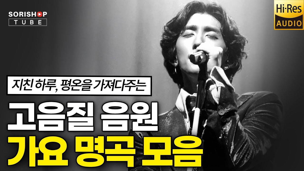 가요 명곡 모음. 지친 하루, 평온을 가져다주는 가요 음악 '청음샵에서는 어떤 음악을 틀어줄까?' #고음질 #audiophile #Playlis #popularmusic