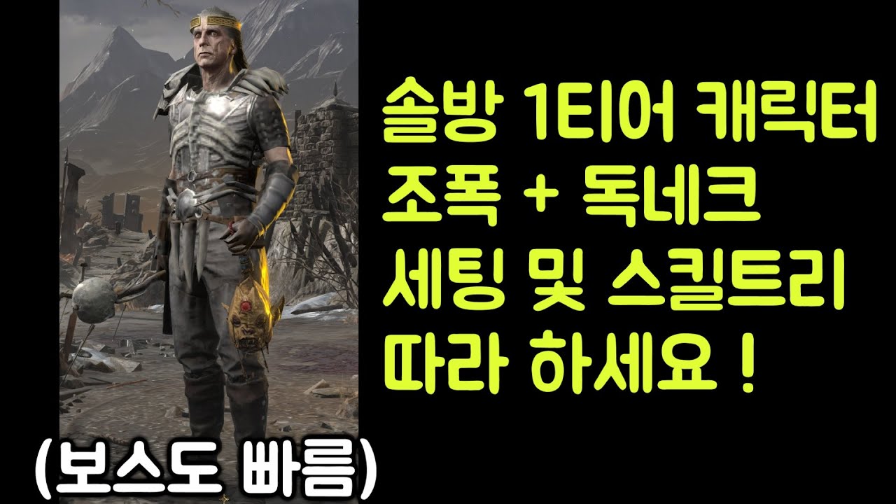 【디아블로2 레저렉션】 이거 사깁니다 !! 조폭독네크 세팅 및 스킬트리 따라 하세요 !!