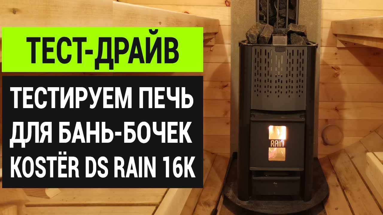 Обзор печи для бани КОСТЁР DS Rain 16K: тест-драйв в бане-бочке // Обзор Глушакова