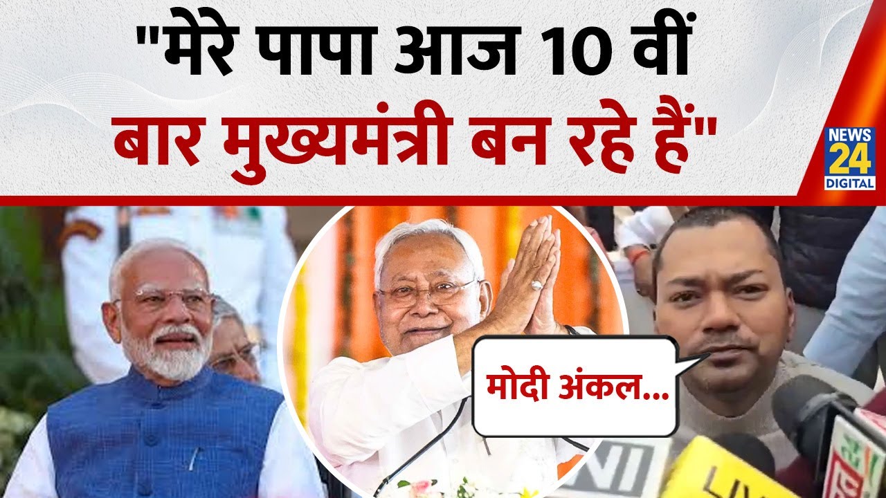 Nitish Kumar के बेटे Nishant Kumar ने दी पिता को 10 वीं बार CM बनने की बधाई, जनता को दी धन्यवाद