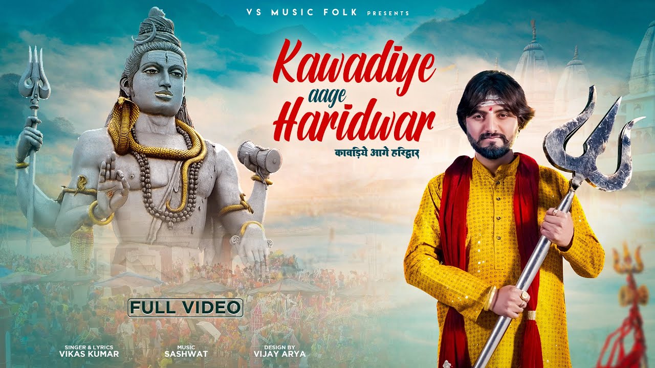 KAWADIYE AAGE HARIDWAR || कावड़िये आगे हरिद्वार || VIKAS KUMAR || SHIV KAWAD SONG 2024 || HIT SONG