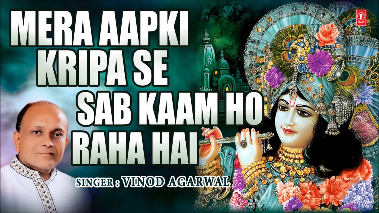 Mera Aapki Kripa Se Sab Kaam Ho Raha Hai Krishna Bhajan By Vinod Agarwal I Full Audio Song I Art Tra