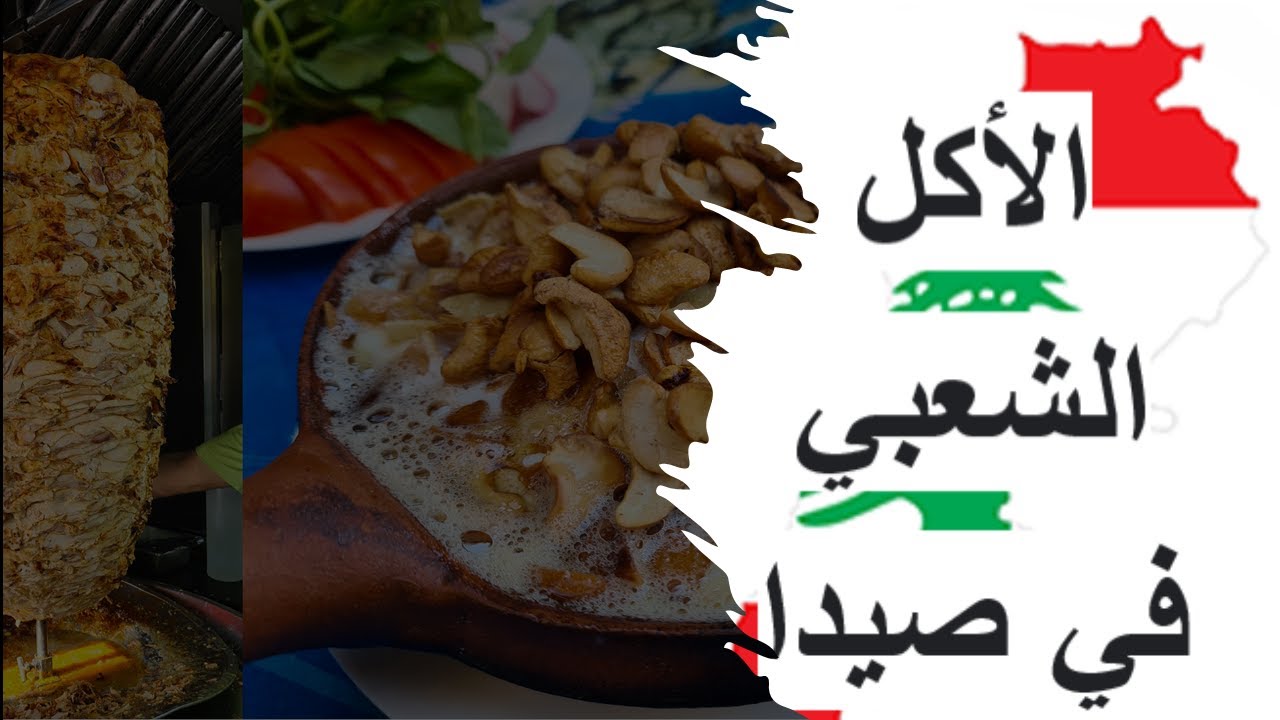 Street Food in Saida  أكل الشوارع في صيدا لبنان 🇱🇧