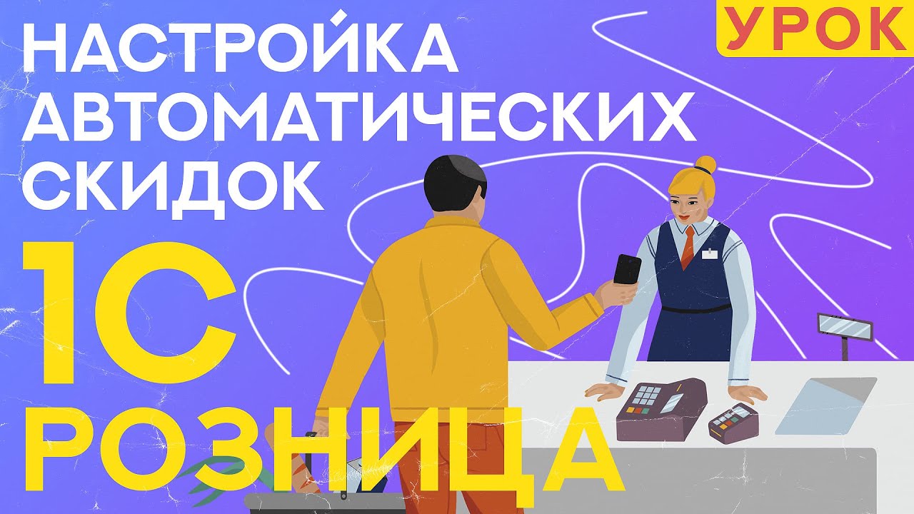 Как настроить автоматические скидки в 1С Розница 2.3?