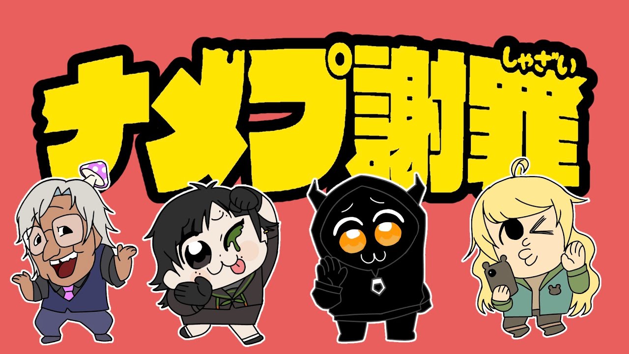 【メメノネ】舐めてませんけど？
