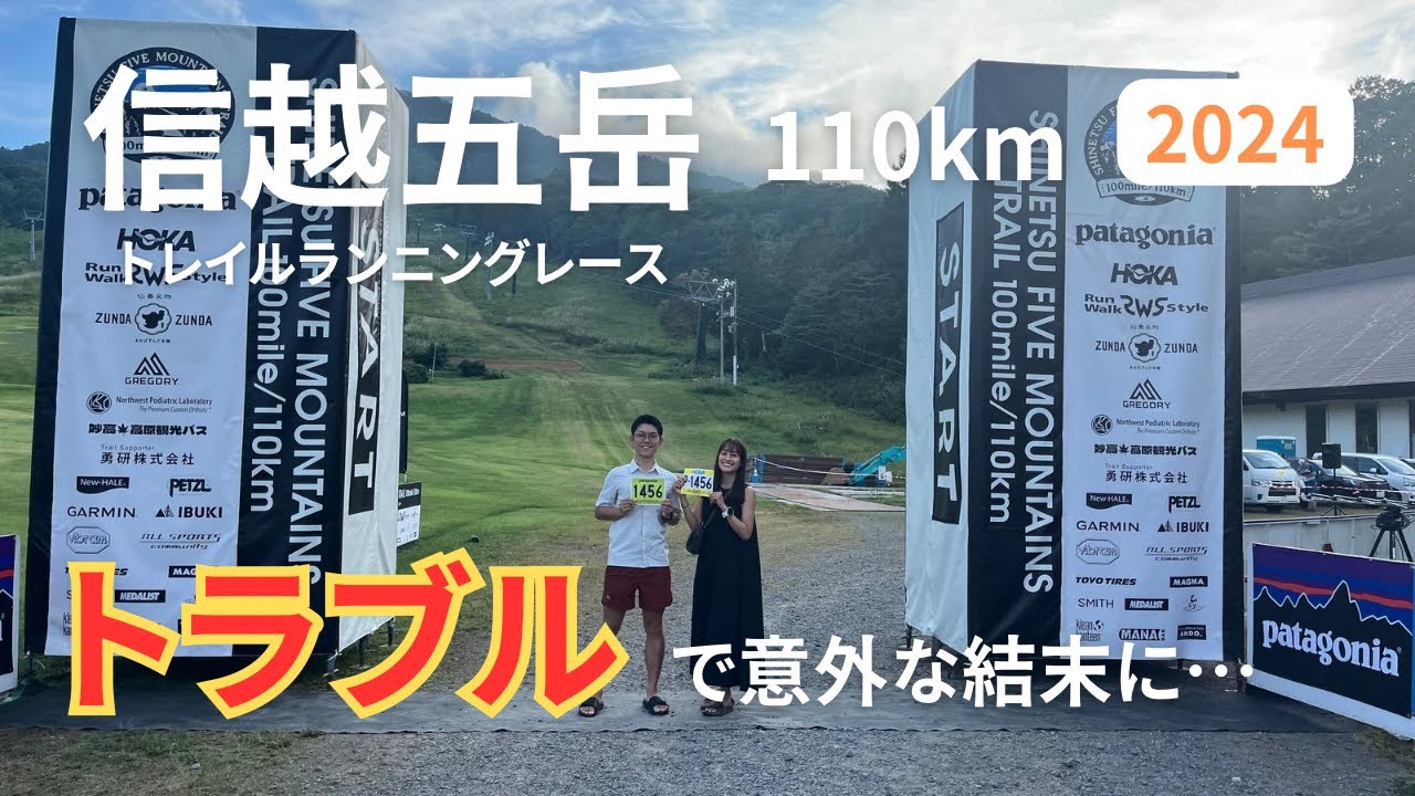 【トレラン】夫婦で選手&ペーサー！信越五岳110km|花火🎇大雨☔️,泥祭り👟,大会中止🈲！？