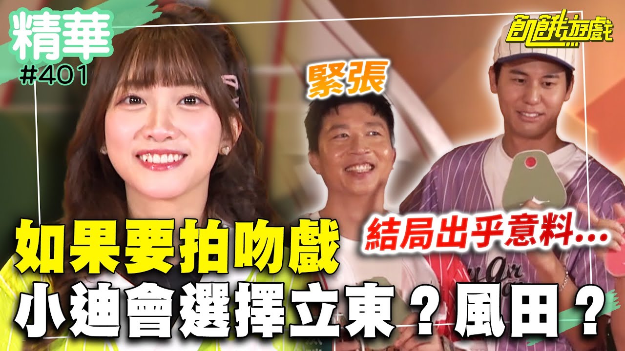 如果要拍吻戲！小迪會選擇立東？風田？／孫協志 王仁甫 許孟哲 蔡黃汝 吳函峮 冼迪琦 林韋君 黃沐妍 張立東 風田／ EP401_20241013【飢餓遊戲精彩片段】