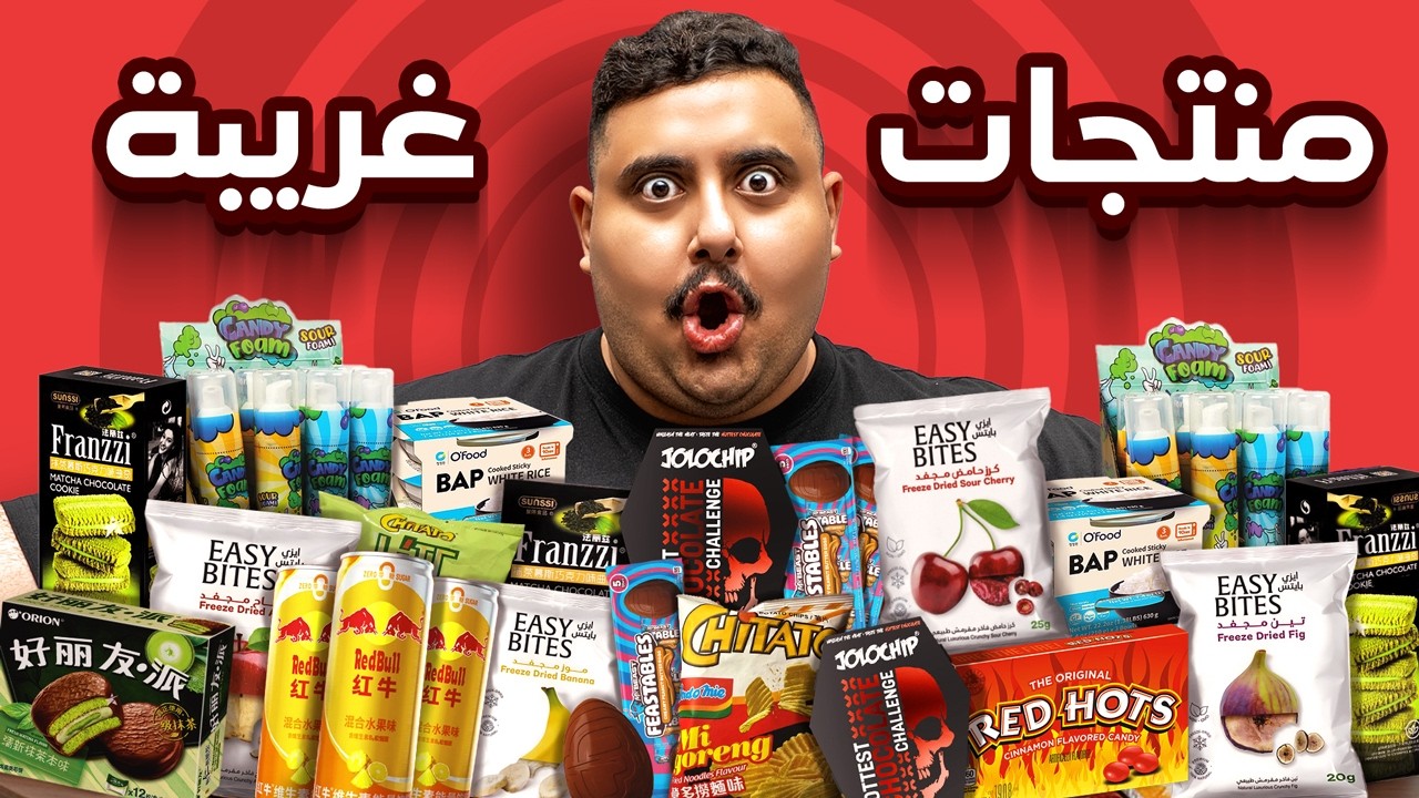 اشتريت منتجات أكل مافي احد ياكلها 🤣 ( احر شوكولاته في العالم 😱🔥!! )