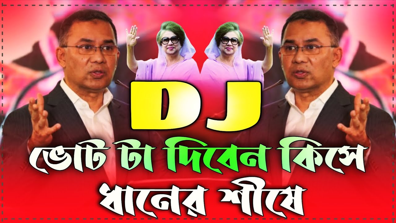 bnp dj song | bnp sog dj | bnp dj | vairal ekhon daner shise | bnp song 2026 | Daner shise dj gan 