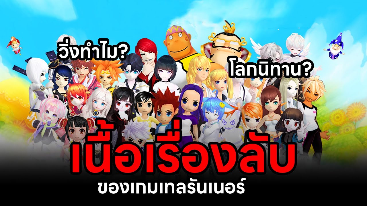 สรุปเนื้อเรื่องหลักเกมวิ่งแข่งโลกนิทานใน 9 นาที