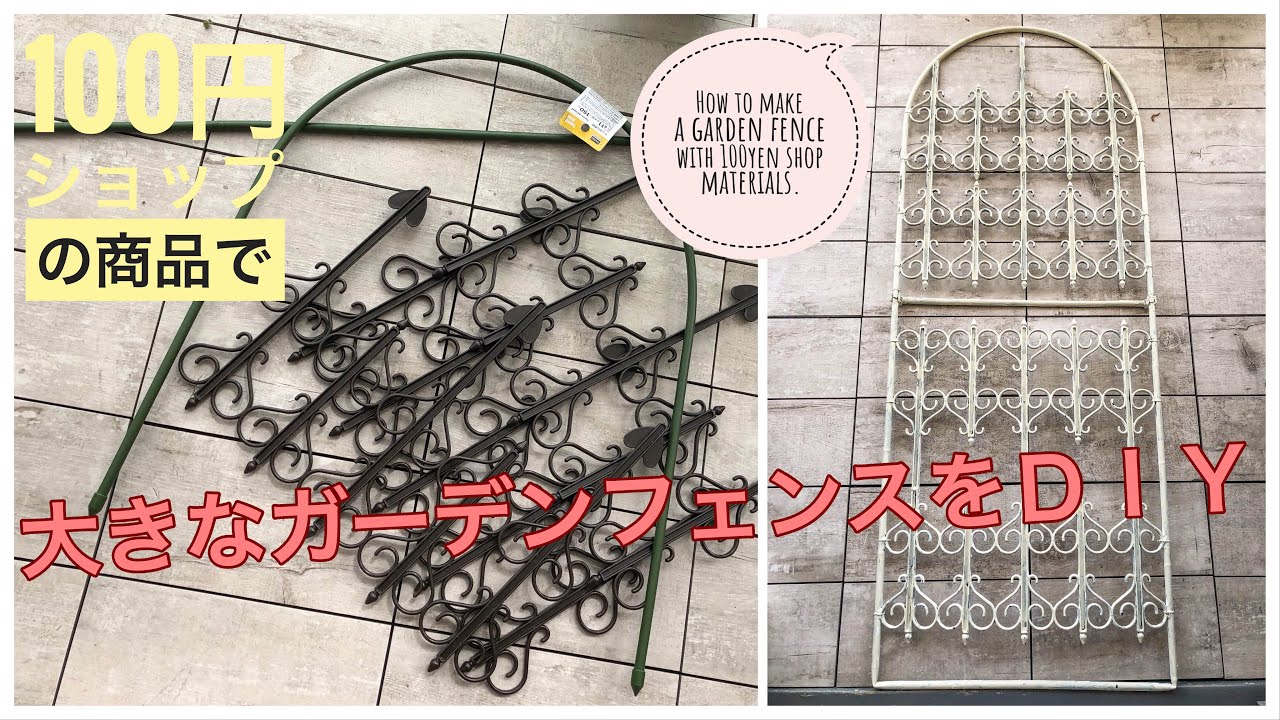 【100均DIY】百均の園芸支柱やフェンスで大きなガーデンフェンスを作ってみました＊How to make a garden fence with 100yen shop materials.