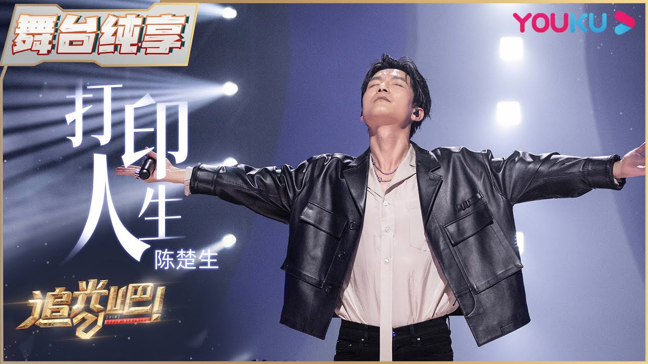 初舞台纯享：陈楚生《打印人生》| 追光吧！Shine! Super Brothers S2 | 优酷综艺 YOUKU SHOW