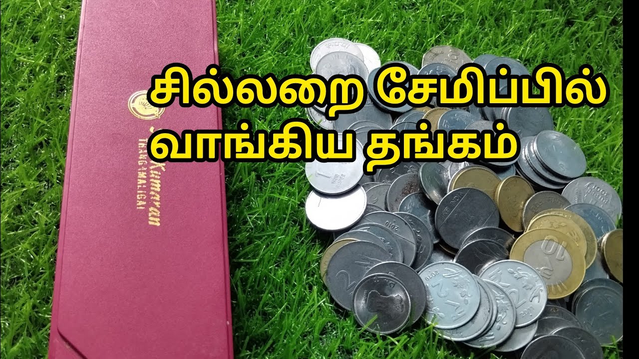 சில்லறை சேமிப்பில் நான் வாங்கிய தங்கம் /#moneysavingtipstamil 