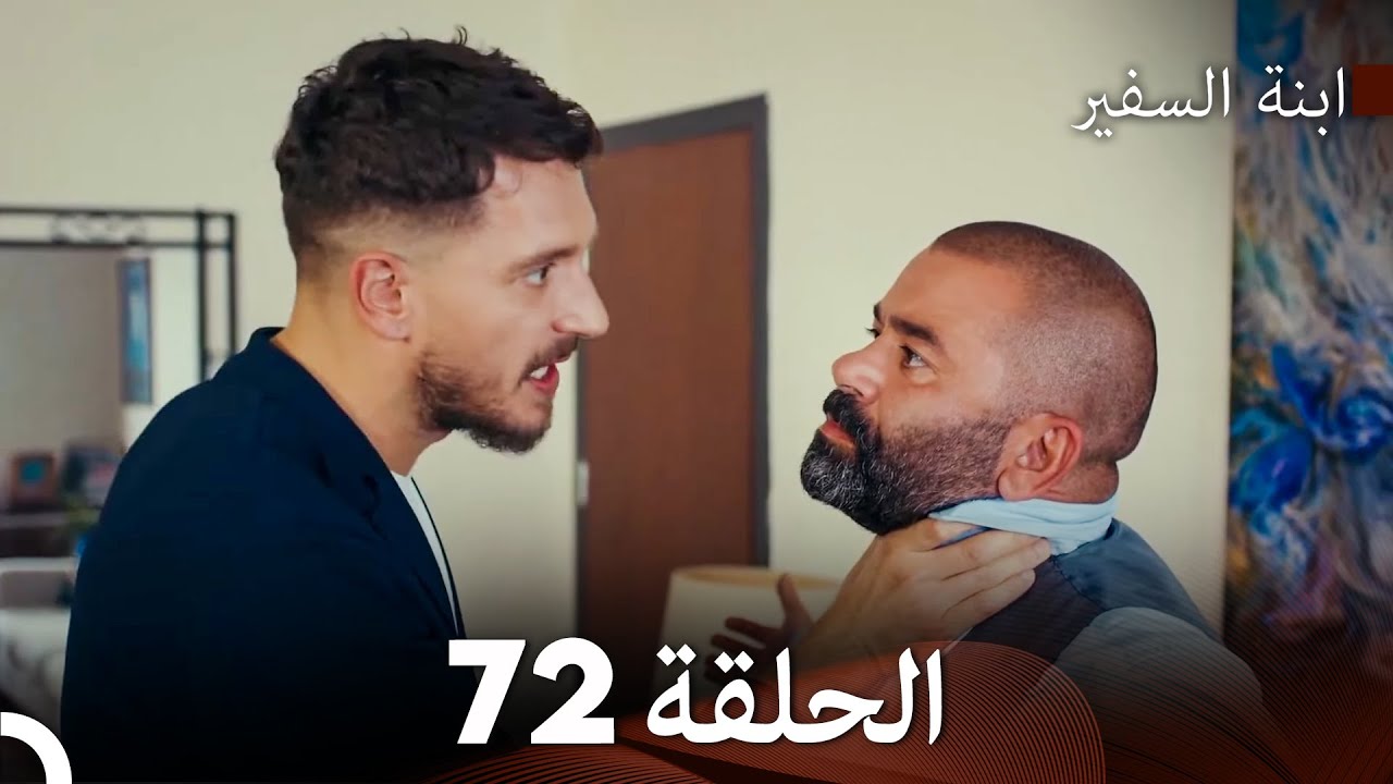 ابنة السفيرالحلقة 72 (Arabic Dubbing) FULL HD