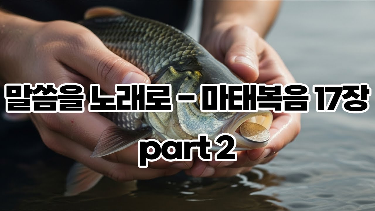 《찬양으로 듣는 성경 | 마태복음 17장 Part 2 | 오페라 | 성가대》