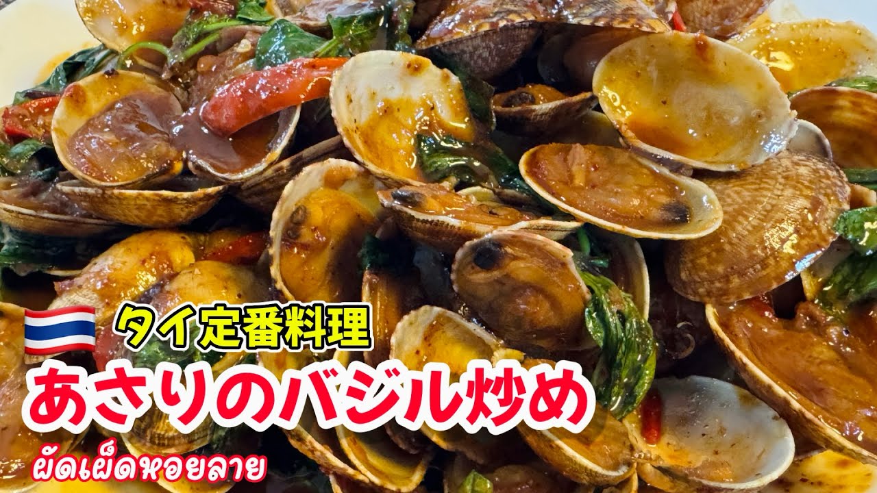 あさりのバジル炒めの作り方