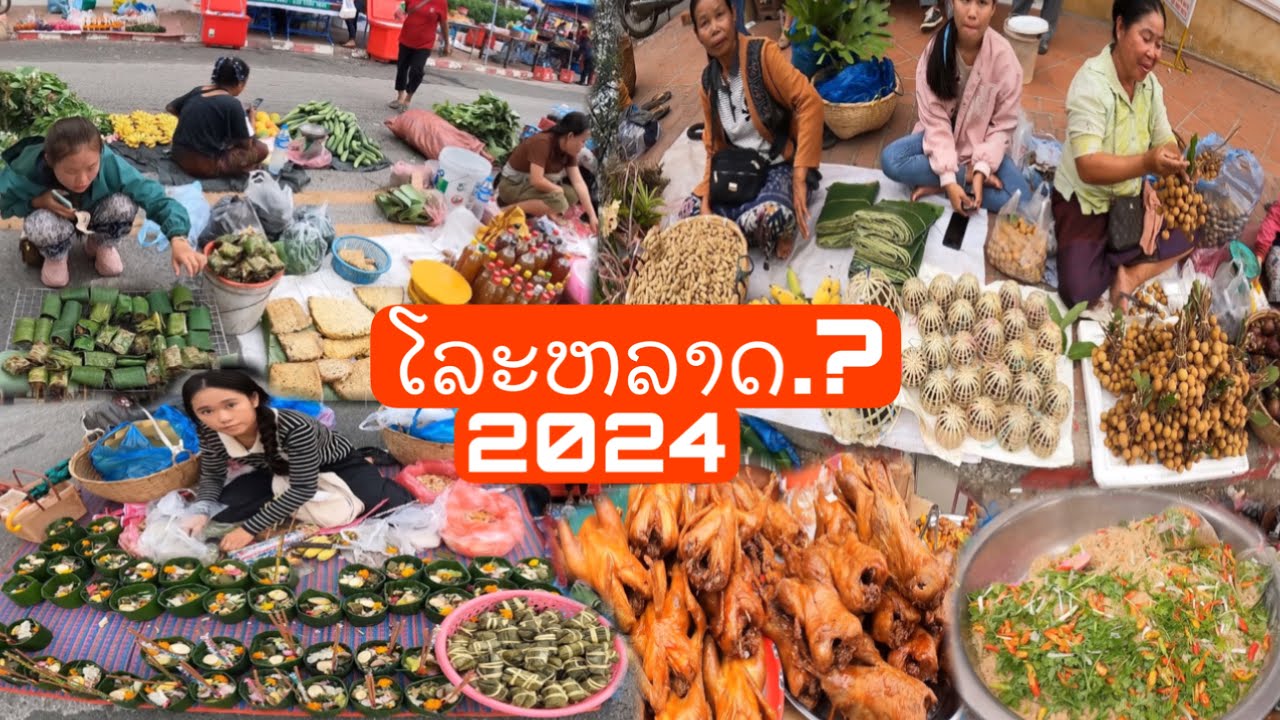 ຕະຫລາດນັດປີໃຫມ່ລາວທີ່ຫລວງພະບາງ2024/ตลาดนัดปีใหม่ลาวที่หลวงพระบาง2024/Market for Lao New Year in LPB