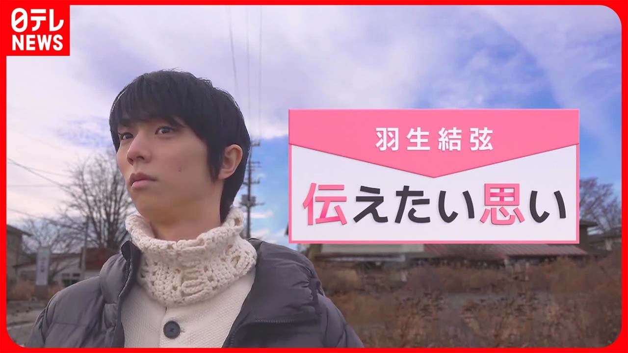 【羽生結弦  伝えたい思い】原発事故で12年間の避難生活  “避難指示解除”で自宅への“帰還”は…｜Yuzuru Hanyu｜『news every.』
