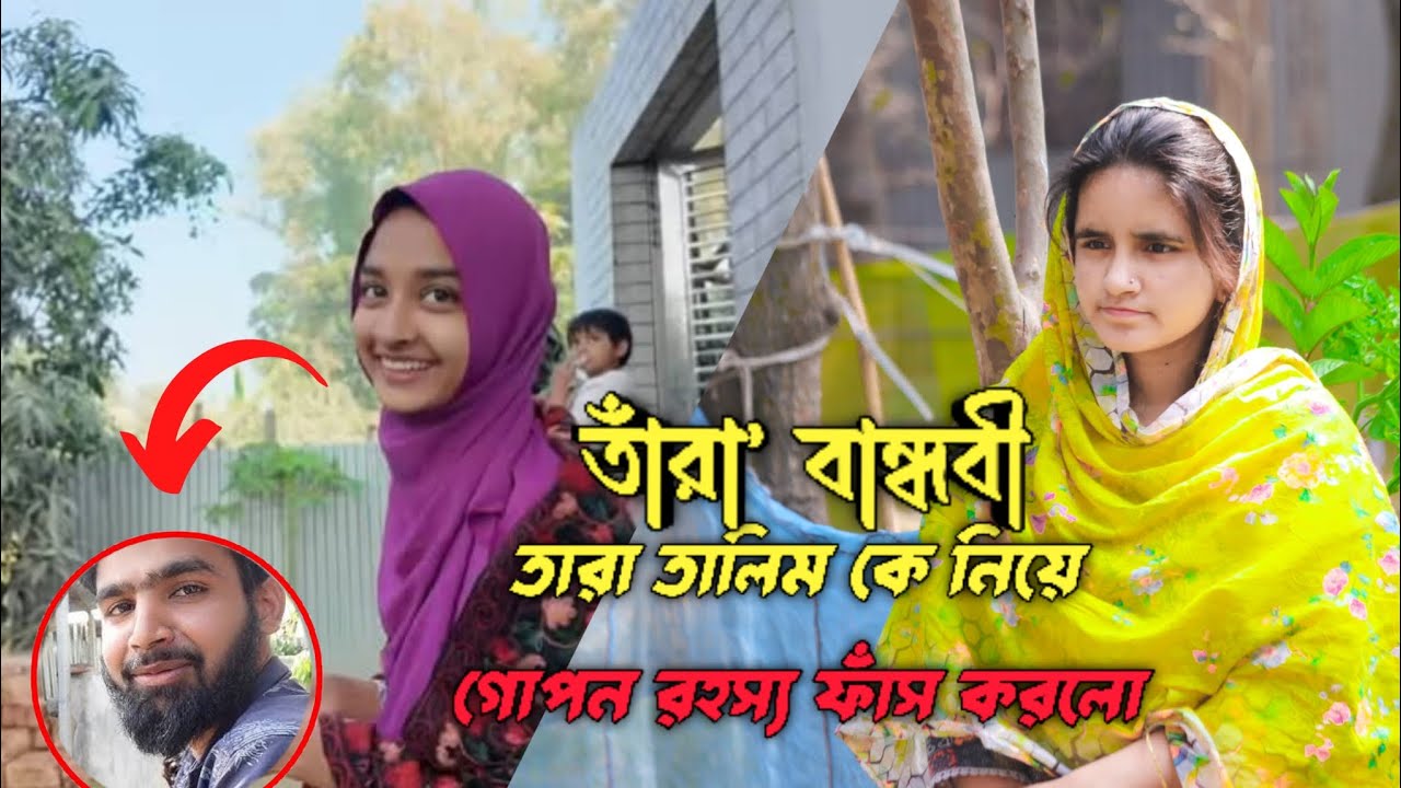 তাঁরা বান্ধবী || তারা তালিম কে নিয়ে গোপন রহস্য ফাঁস করলো 😱 Doyel Agro