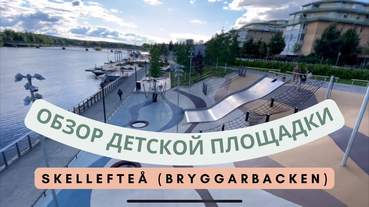 С видом на реку: обзор детской площадки в Шеллефтео, Швеция (Skellefte&aring; (Bryggarbacken), Sweden)