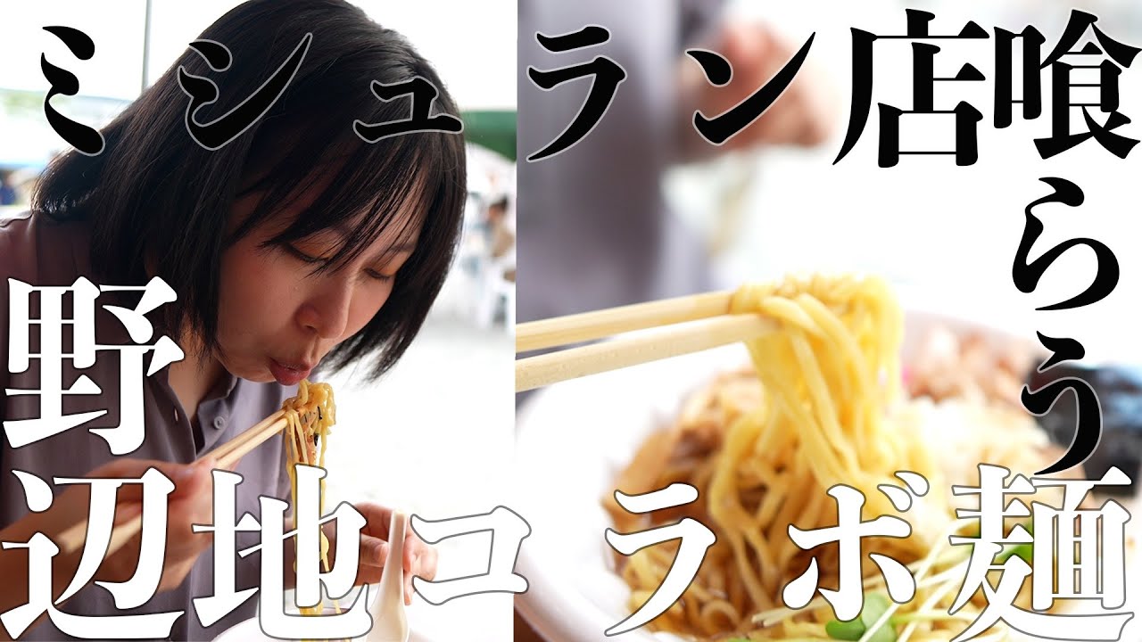 まだ間に合う！？ミシュラン名店が青森県野辺地町とコラボした！？絶品ラーメンを味わう「じょうやとういちば」