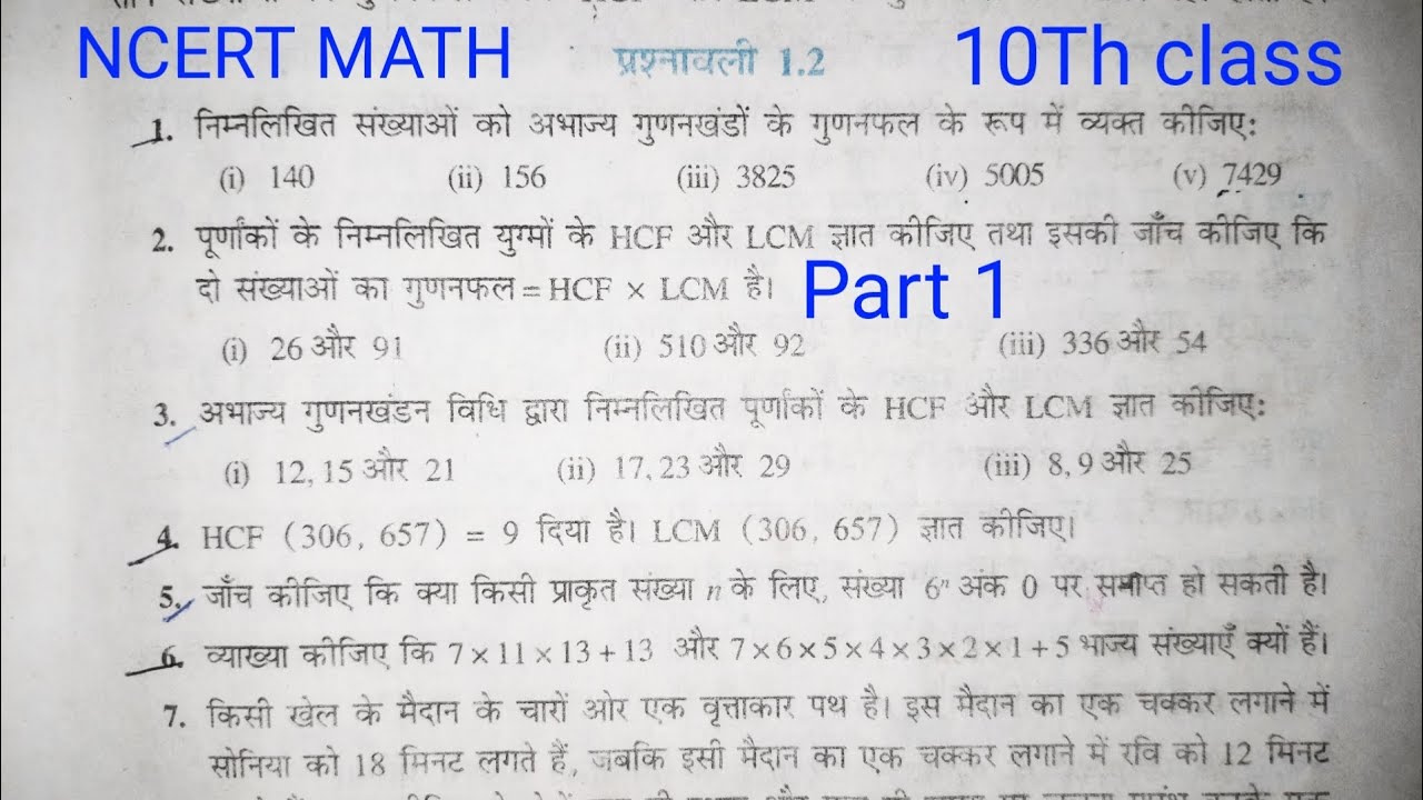 Real number वास्तविक संख्या class 10th NCERT math bihar board||exercise 1.2 LCM HCF अभाज्य गुणनखंड