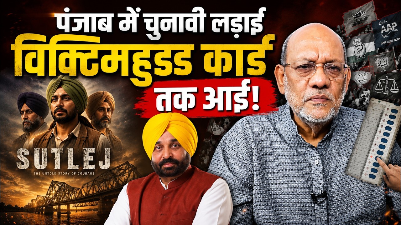 पंजाब में चुनावी लड़ाई विक्टिमहुड कार्ड तक आई #EP3323 #apkaakhbar   #pradeepsinghanalysis #sutluj
