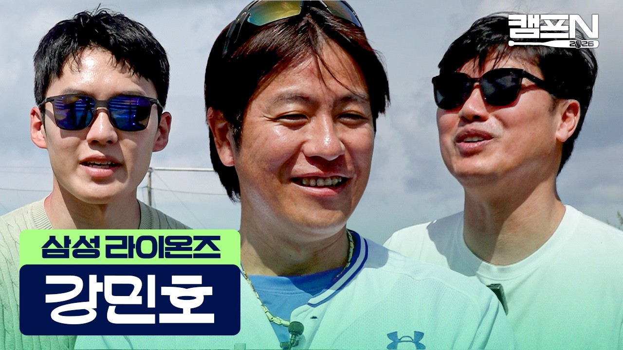 23번째 스프링캠프 맞은 베테랑 삼성 강민호가 올 시즌 유독 '설레는' 이유 | 캠프N 2026