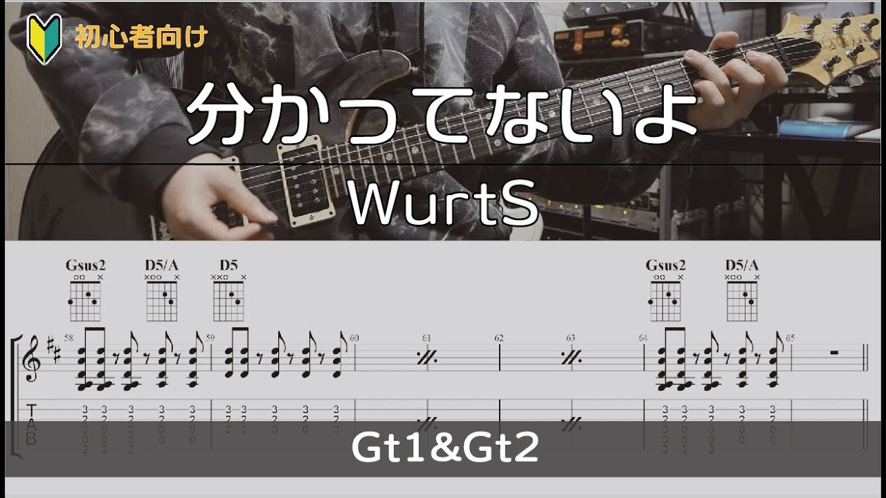 【TAB譜付き】分かってないよ / WurtS【ギターコピー】