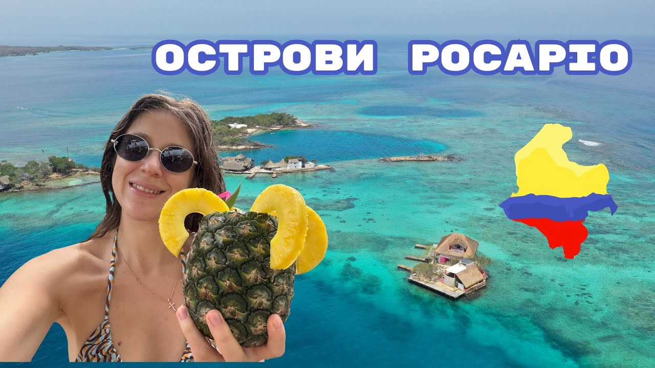 Карибські острови з Картахени 🇨🇴 ЧИ ВАРТО ЇХАТИ?