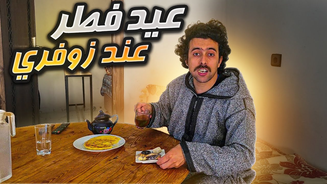 أجواء عيد الفطر ب شواء صباع كفثة 🍖 و الرقص🕺على طرب الأندلسي