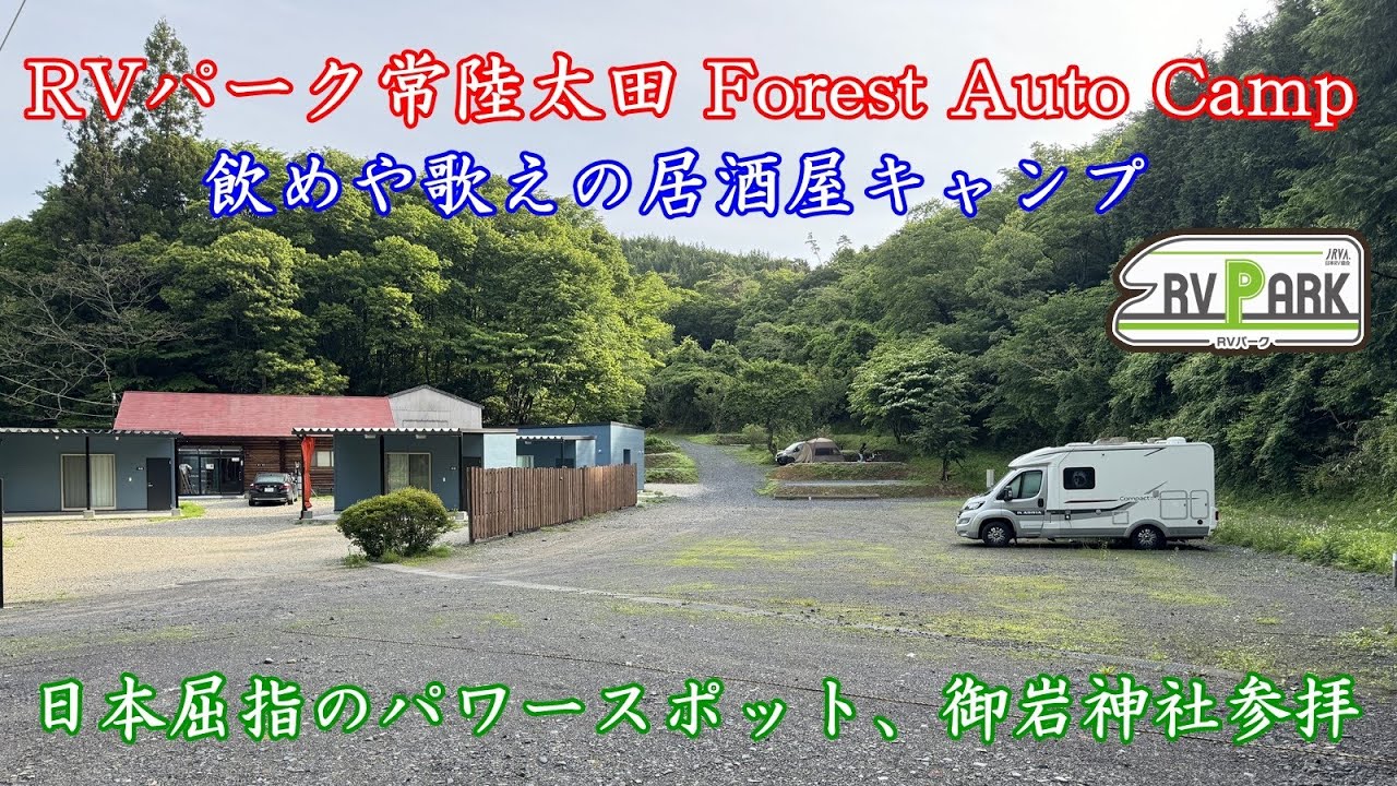 【車中泊・御岩神社】RVパーク常陸太田 FOREST AUTO CAMPで車中泊／キャンピングカー・モーターホームのADRIA COMPACTで車中泊しながら、御岩神社参拝／茨城県常陸太田市
