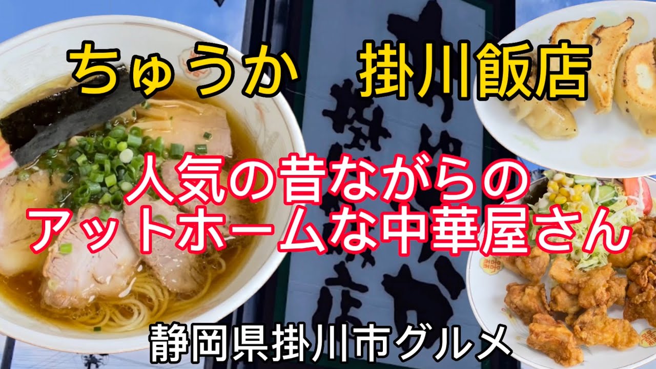 【ちゅうか 掛川飯店】昔ながらの人気町中華