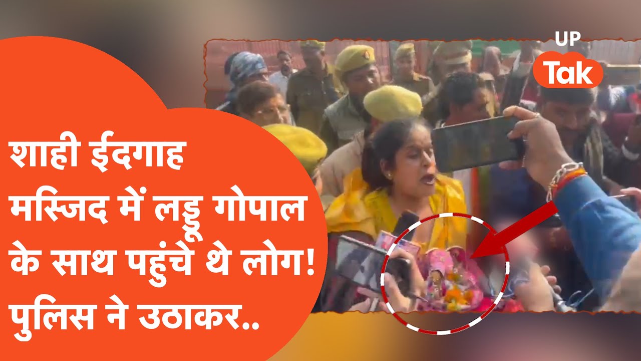 Mathura Eidgaah :शाही ईदगाह पर लड्डू गोपाल की मूर्ति लेकर पहुंचे हिंदू संगठन के लोग,पुलिस ने उठाकर..