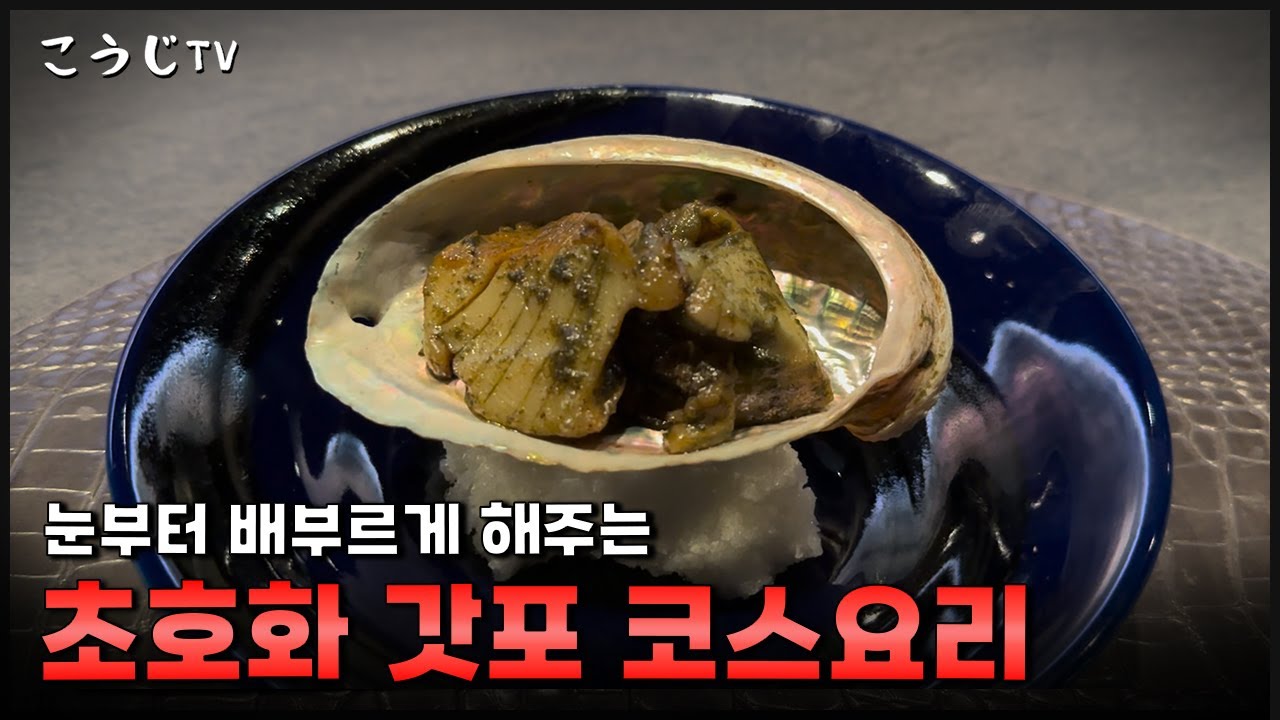 하루에 한팀 1주에 이틀 만 영업하는 갓포계의 왕셰프 프라이빗 오마카세!