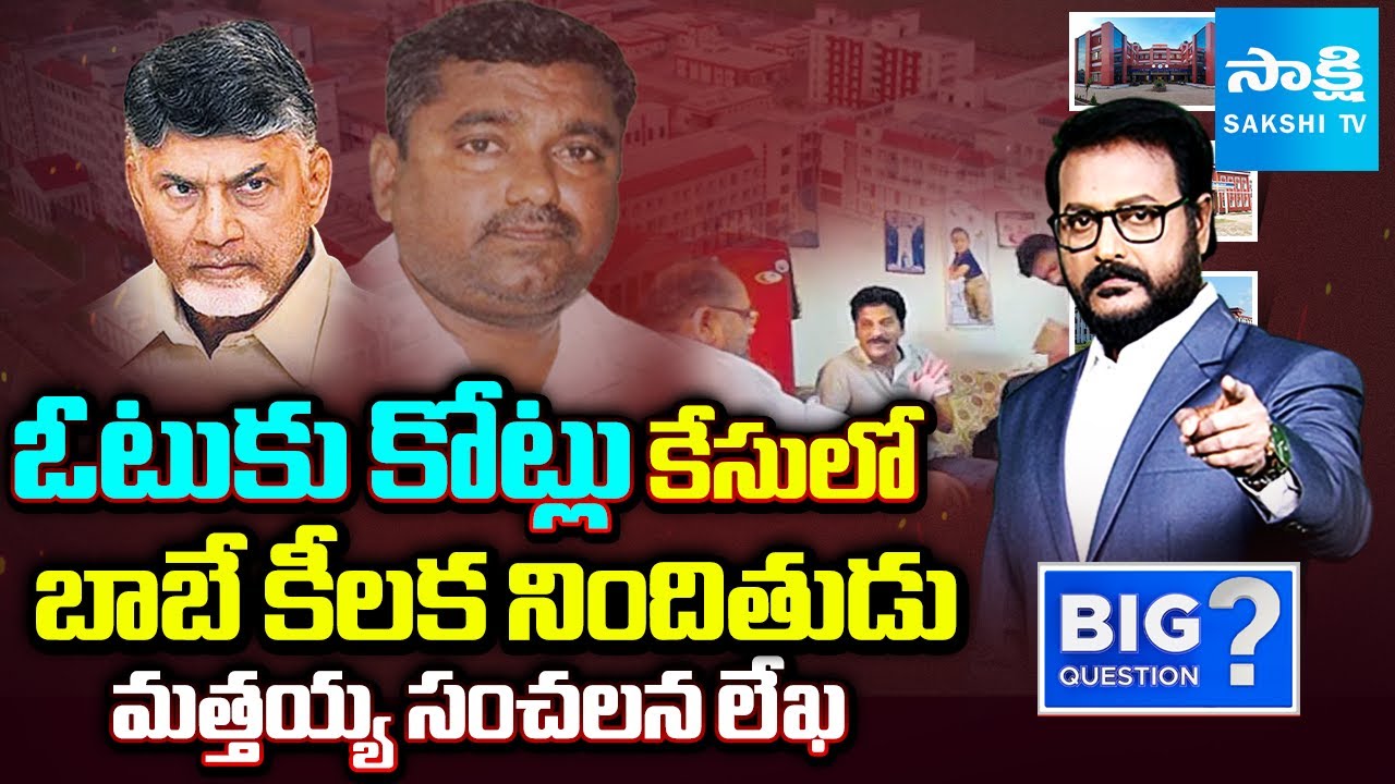 Debate On Mattaiah Letter, Big Shock To Chandrababu In Supreme Court | Cash for Vote Case@SakshiTV