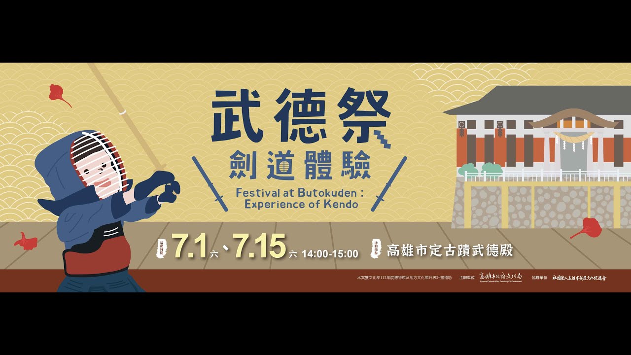 高雄「哈」古蹟：武德祭劍道體驗