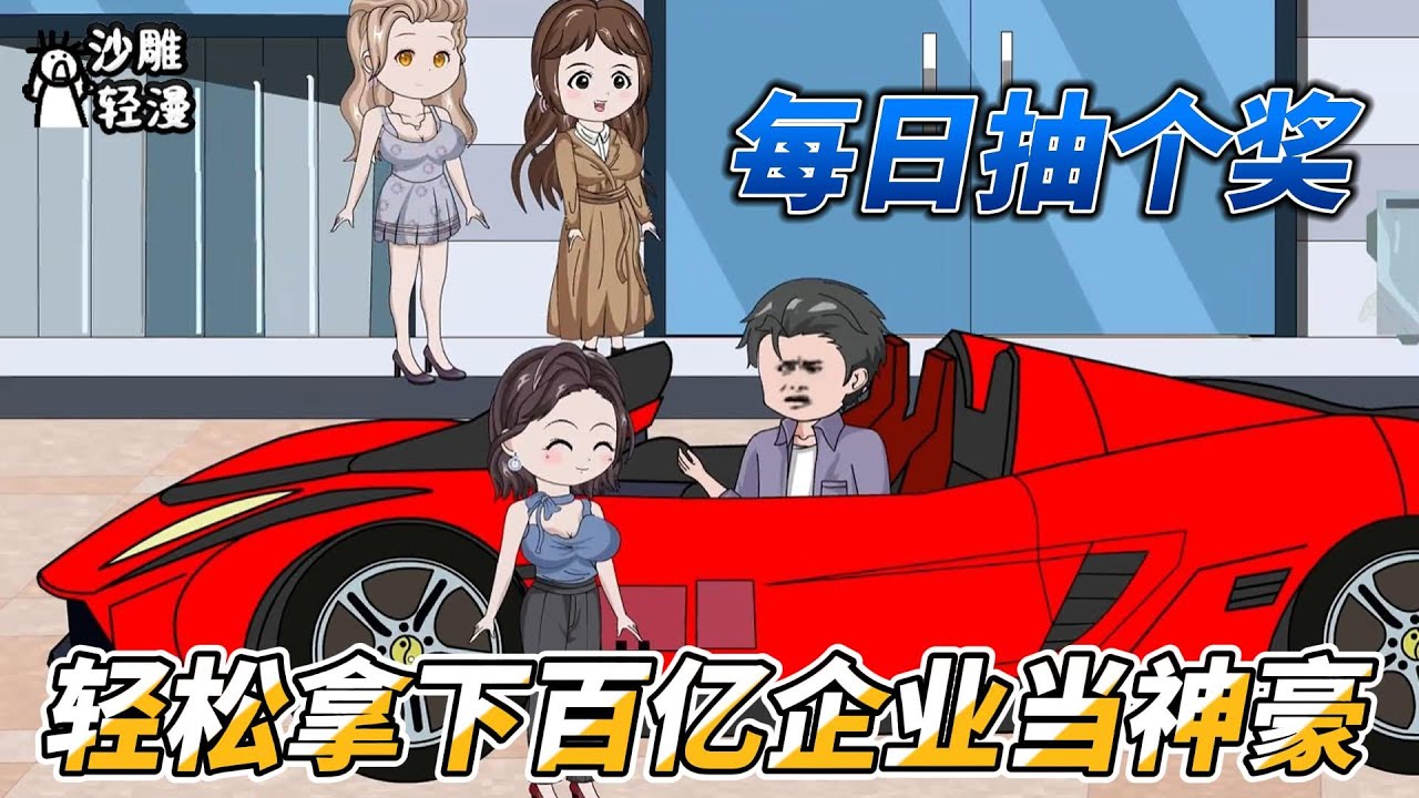 [MULTI SUB]都市动画【每日抽个奖，轻松拿下百亿企业当神豪】小伙意外获得神级抽奖系统，开局抽中三个亿！#SDQM #沙雕轻漫