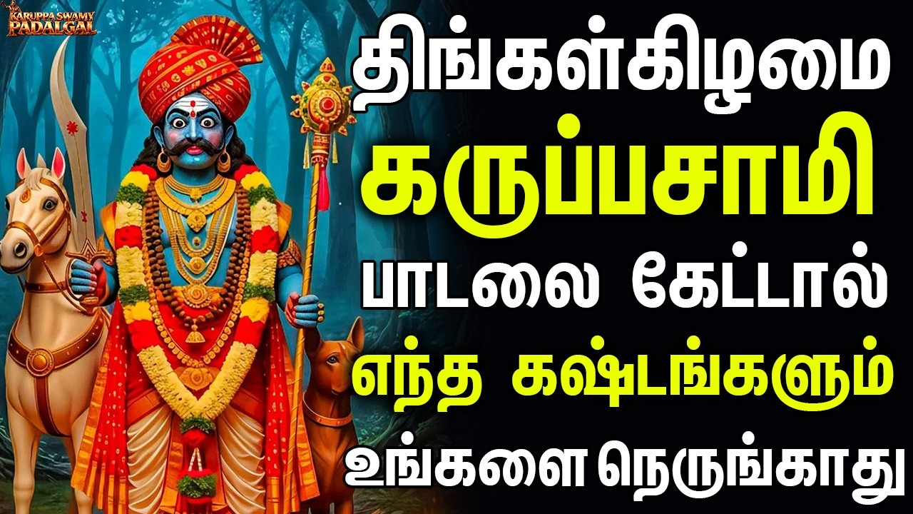 திங்கள்கிழமை கருப்பசாமி பாடலை கேட்டால் எந்த கஷ்டங்களும் உங்களை நெருங்காது | Karupan Hits Songs