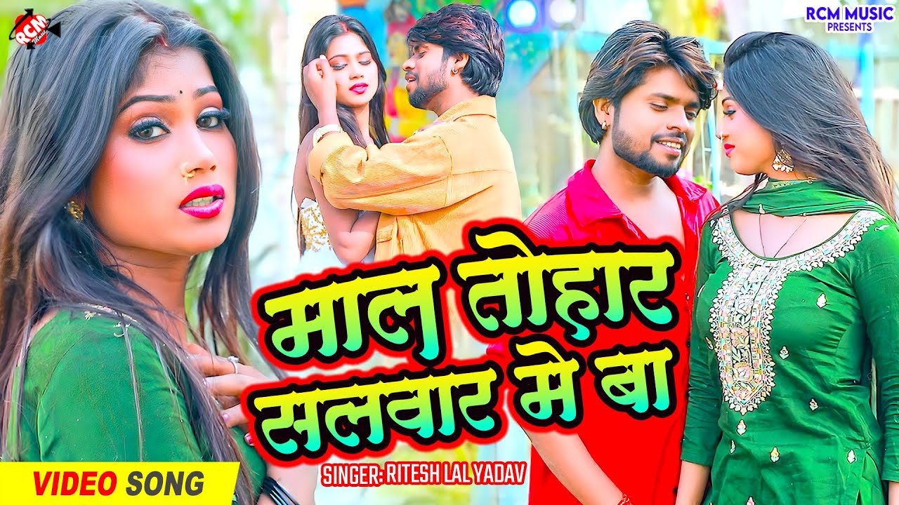 #video | माल तोहार सलवार में बा | #Ritesh Lal Yadav | Ft : Riya | Latest #Bhojpuri Hit Song 2026