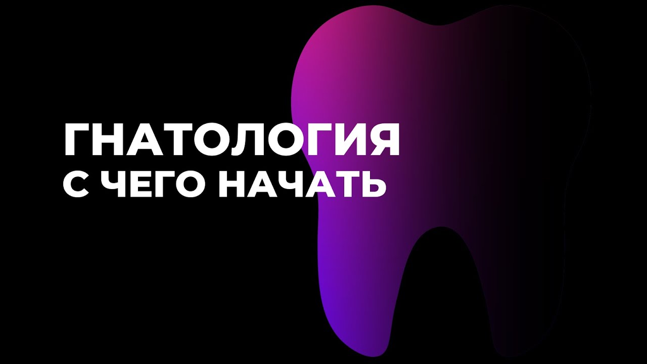 ГНАТОЛОГИЯ С ЧЕГО НАЧАТЬ