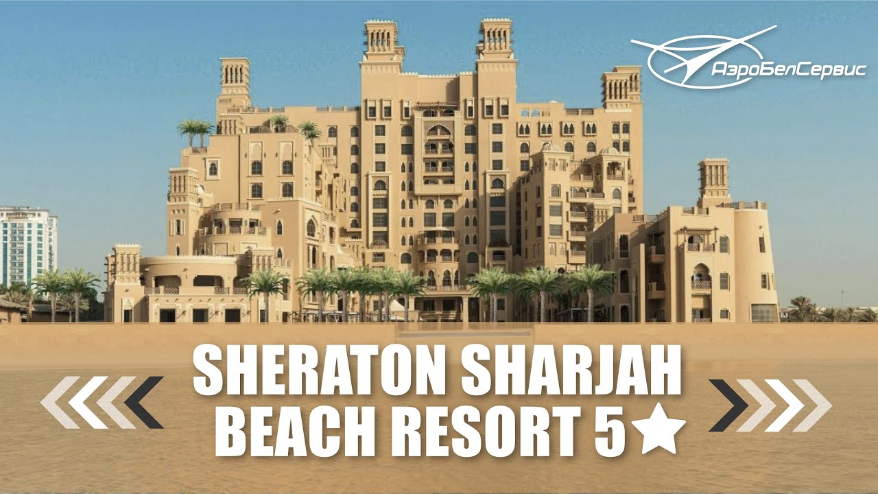 Отели в Шардже. Sheraton Sharjah Beach Resort 5.