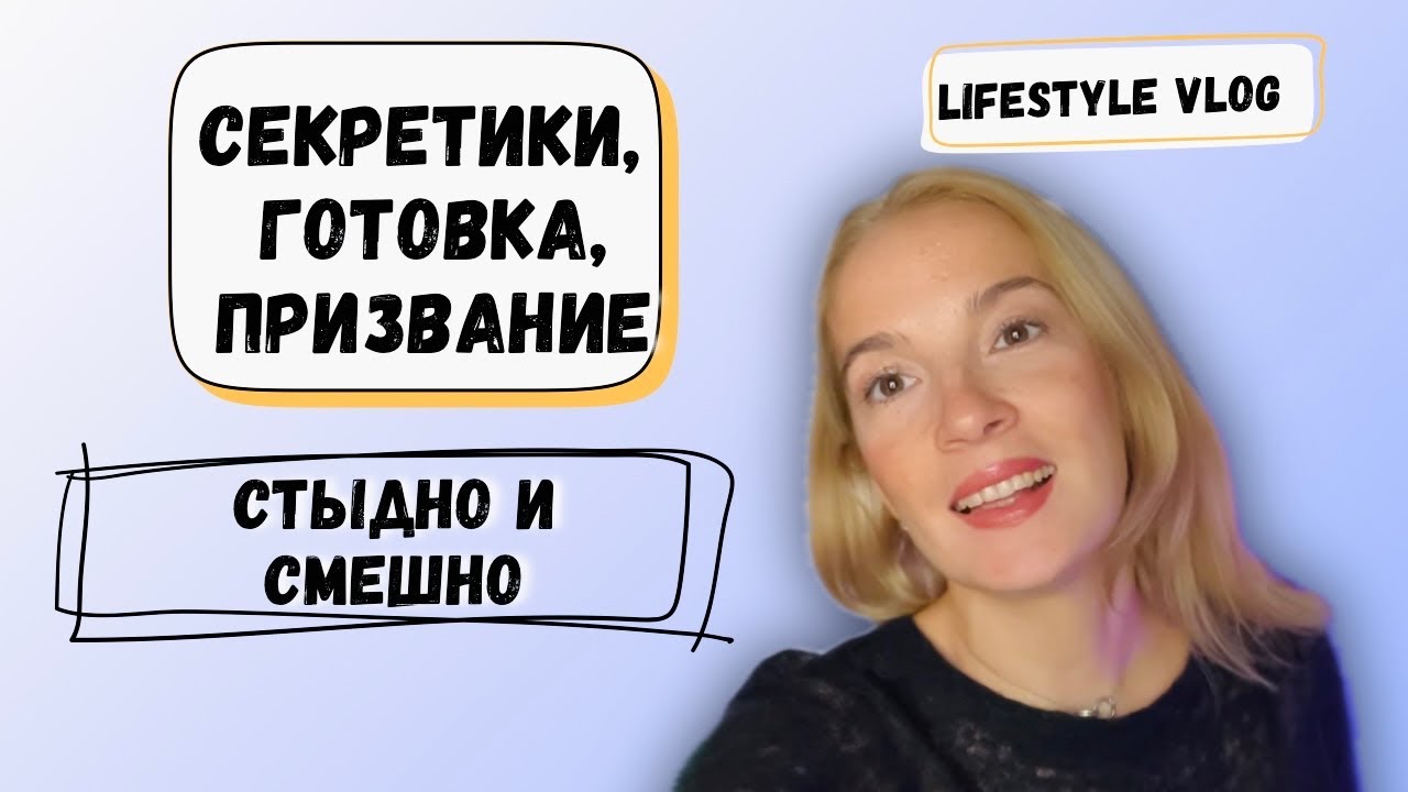 Стыдная история из жизни, предназначение и моё коронное блюдо #стильжизни #парфюмерия #рекомендации