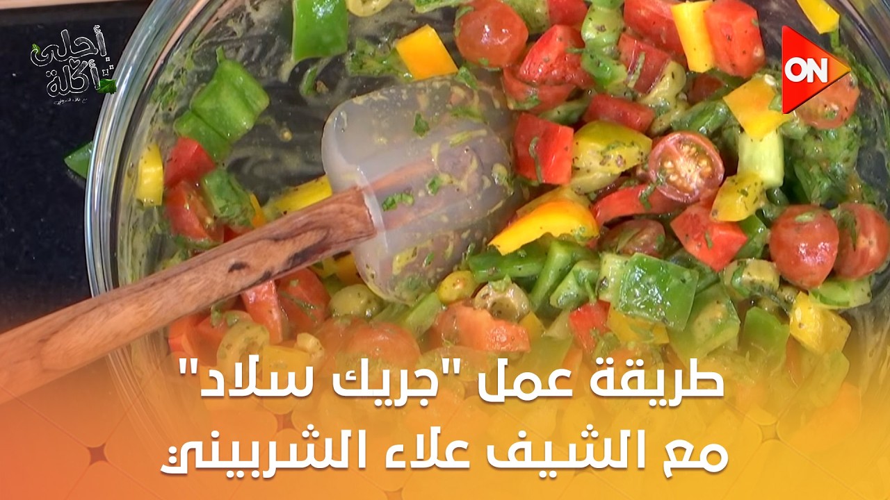 أحلى أكلة - شوف طريقة عمل 